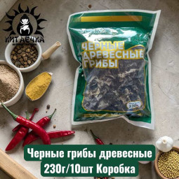 Черные грибы древесные 230г/10шт Коробка