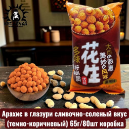 Арахис в глазури сливочно-соленый вкус (темно-коричневый) 65г/80шт коробка