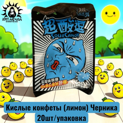 Купить оптом Кислые конфеты (лимон) Черника 蓝莓味 20шт/упак /380-3a в интернет-магазине КитаечкамагазинОПТ г.Уссурийск, Хабаровск