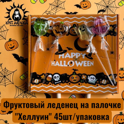 Купить оптом Фруктовый леденец на палочке "Хеллуин" 45шт/упак 3473-1 в интернет-магазине КитаечкамагазинОПТ г.Уссурийск, 