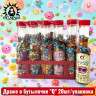 Драже в бутылочке 20шт/упак