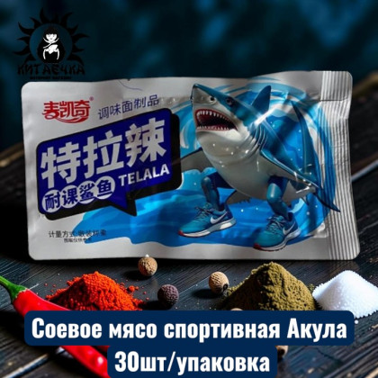Купить оптом Соевое мясо спортивная Акула 30шт/упак 3446-1 в интернет-магазине КитаечкамагазинОПТ г.Уссурийск, Южно-Сахалинск