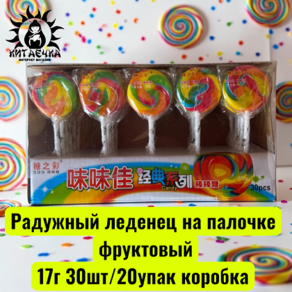Купить оптом Радужный леденец на палочке фруктовый 17г 30шт/20упак коробка 3560 в интернет-магазине КитаечкамагазинОПТ г.Уссурийск, Хабаровск