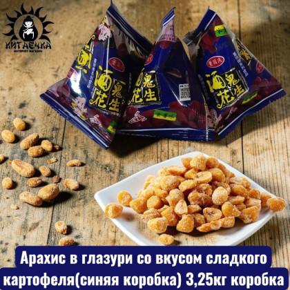 Купить оптом Арахис в глазури со вкусом сладкого картофеля(синяя коробка) 3,25кг коробка 3588-1 в интернет-магазине КитаечкамагазинОПТ г.Уссурийск, Хабаровск