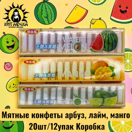Купить оптом Мятные конфеты арбуз, лайм, манго 20шт/12упак Коробка /1641-1 в интернет-магазине КитаечкамагазинОПТ г.Уссурийск, Хабаровск