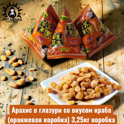 Купить оптом Арахис в глазури со вкусом краба(оранжевая коробка) 3,25кг коробка 3588-2 в интернет-магазине КитаечкамагазинОПТ г.Уссурийск, Хабаровск