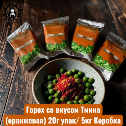 Купить оптом Горох со вкусом Тмина (оранжевая) 20г упак/ 5кг Коробка 1234-7 в интернет-магазине КитаечкамагазинОПТ г.Уссурийск, Хабаровск