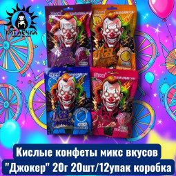 Кислые конфеты микс вкусов "Джокер" 20г 20шт/12упак коробка