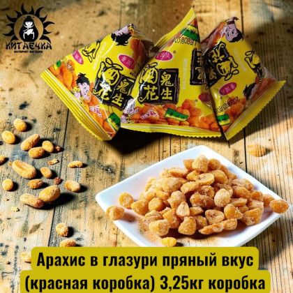 Купить оптом Арахис в глазури пряный вкус(красная коробка) 3,25кг коробка 3588-3 в интернет-магазине КитаечкамагазинОПТ г.Уссурийск, Хабаровск
