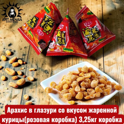 Купить оптом Арахис в глазури со вкусом жаренной курицы(розовая коробка) 3,25кг коробка 3588-4 в интернет-магазине КитаечкамагазинОПТ г.Уссурийск, Хабаровск