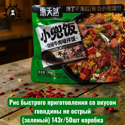 Купить оптом Рис быстрого приготовления со вкусом говядины не острый(зеленый) 143г/50шт коробка 3636-1 в интернет-магазине КитаечкамагазинОПТ г.Уссурийск, 