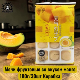 Мочи фруктовые со вкусом манго 芒果 180г/30шт Коробка