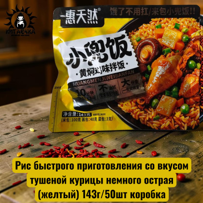 Купить оптом Рис быстрого приготовления со вкусом тушеной курицы немного острая(желтый) 143г/50шт коробка 3636-3 в интернет-магазине КитаечкамагазинОПТ г.Уссурийск, 