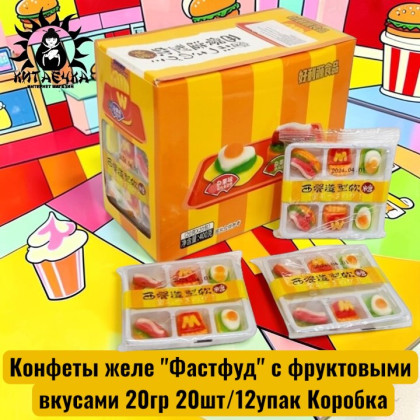 Купить оптом Конфеты желе "Фастфуд" с фруктовыми вкусами 20гр 20шт/12упак Коробка 1931-2 в интернет-магазине КитаечкамагазинОПТ г.Уссурийск, Южно-Сахалинск