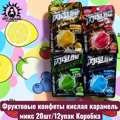 Купить оптом Фруктовые конфеты кислая карамель микс 20шт/12упак Коробка 3179 в интернет-магазине КитаечкамагазинОПТ г.Уссурийск, Хабаровск