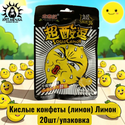 Купить оптом Кислые конфеты (лимон) Лимон 柠檬味  20шт/упак /380-2a в интернет-магазине КитаечкамагазинОПТ г.Уссурийск, 