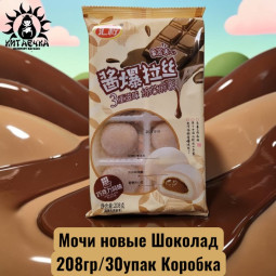 Мочи новые Шоколад 208гр/30упак Коробка