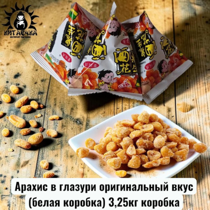 Купить оптом Арахис в глазури оригинальный вкус(белая коробка) 3,25кг коробка 3588-8 в интернет-магазине КитаечкамагазинОПТ г.Уссурийск, Хабаровск
