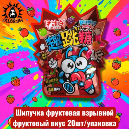 Купить оптом Шипучка фруктовая взрывной фруктовый вкус 20шт/12упак Коробка /1574-1 в интернет-магазине КитаечкамагазинОПТ г.Уссурийск, Хабаровск
