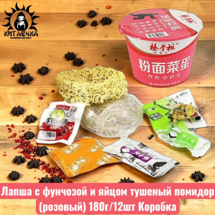 Купить оптом Лапша с фунчозой и яйцом тушеный помидор (розовый) 180г/12шт Коробка /937-4 в интернет-магазине КитаечкамагазинОПТ г.Уссурийск, Хабаровск