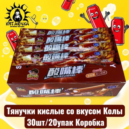 Купить оптом Тянучки кислые со вкусом Колы 可口可樂 30шт/20упак Коробка 2102-1 в интернет-магазине КитаечкамагазинОПТ г.Уссурийск, Хабаровск