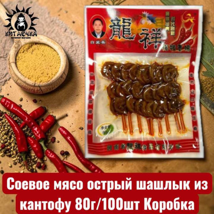 Купить оптом Акция 15.06.2026 Соевое мясо острый шашлык из кантофу 80г/100шт Коробка /74акция в интернет-магазине КитаечкамагазинОПТ г.Уссурийск, Хабаровск