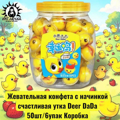 Купить оптом Жевательная конфета с начинкой счастливая утка Deer DaDa 50шт/6упак Коробка /1221-6 в интернет-магазине КитаечкамагазинОПТ г.Уссурийск, Хабаровск
