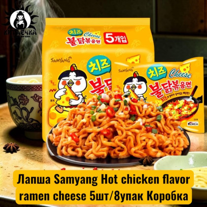 Купить оптом Акция 23.09.2026 Лапша Samyang Hot chicken flavor ramen cheese 5шт/8упак Коробка /908-1акция в интернет-магазине КитаечкамагазинОПТ г.Уссурийск, 