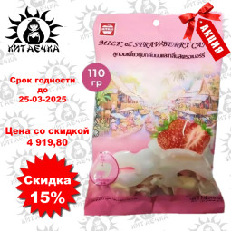 Жевательные конфеты тайские MITMAI со вкусом Молока и Клубники, 110 гр 50упак /коробка