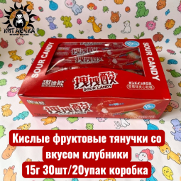 Кислые фруктовые тянучки со вкусом клубники 15г 30шт/20упак коробка