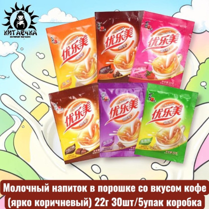 Купить оптом Молочный напиток в порошке со вкусом кофе(ярко коричневый) 22г 30шт/5упак коробка 3089-4 в интернет-магазине КитаечкамагазинОПТ г.Уссурийск, Хабаровск