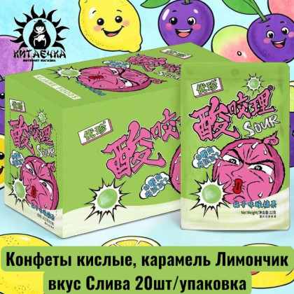 Купить оптом Конфеты кислые, карамель Лимончик вкус Слива 20шт/упаковка 2137-3-1 в интернет-магазине КитаечкамагазинОПТ г.Уссурийск, 