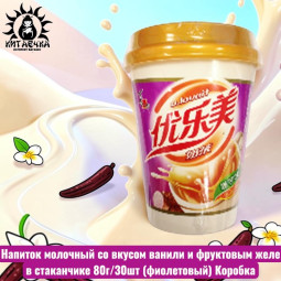 Напиток молочный со вкусом ванили и фруктовым желе в стаканчике 香芋味 80г/30шт (фиолетовый) Коробка