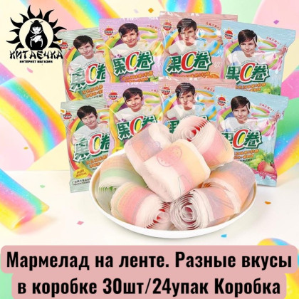Купить оптом Мармелад на ленте. Разные вкусы в коробке 30шт/24упак Коробка /338 в интернет-магазине КитаечкамагазинОПТ г.Уссурийск, Хабаровск