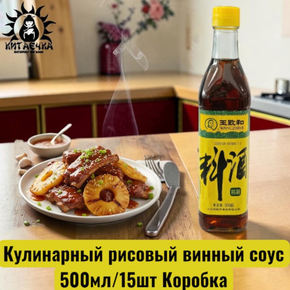 Купить оптом Кулинарный рисовый винный соус 500мл/15шт Коробка /122 в интернет-магазине КитаечкамагазинОПТ г.Уссурийск, 