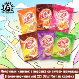 Молочный напиток в порошке со вкусом шоколада(темно-коричневый) 22г 30шт/5упак коробка
