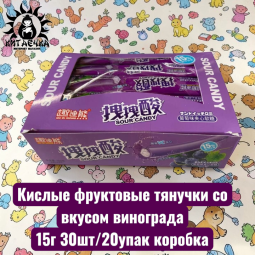 Кислые фруктовые тянучки со вкусом винограда 15г 30шт/20упак коробка