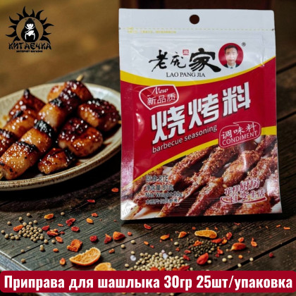 Купить оптом Приправа для шашлыка 30гр 25шт/упак /137шт в интернет-магазине КитаечкамагазинОПТ г.Уссурийск, Хабаровск