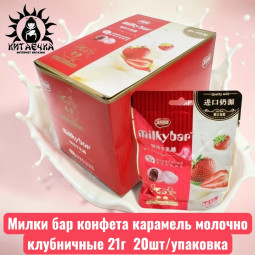 Милки бар конфета карамель молочно клубничные 21г 草莓 20шт/упак