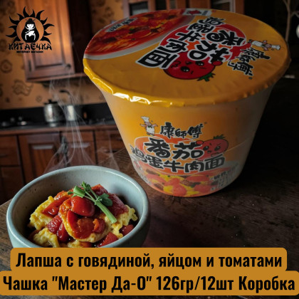 Купить оптом Лапша с говядиной, яйцом и томатами Чашка "Мастер Да-О" 126гр/12шт Коробка /1857-23242 в интернет-магазине КитаечкамагазинОПТ г.Уссурийск, Хабаровск