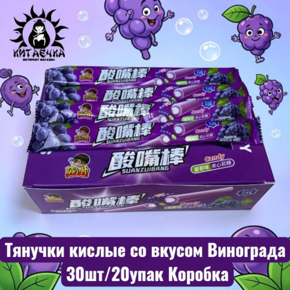 Купить оптом Тянучки кислые со вкусом Винограда 葡萄 30шт/20упак Коробка 2102-3 в интернет-магазине КитаечкамагазинОПТ г.Уссурийск, Хабаровск