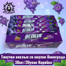 Тянучки кислые со вкусом Винограда 葡萄 30шт/20упак Коробка