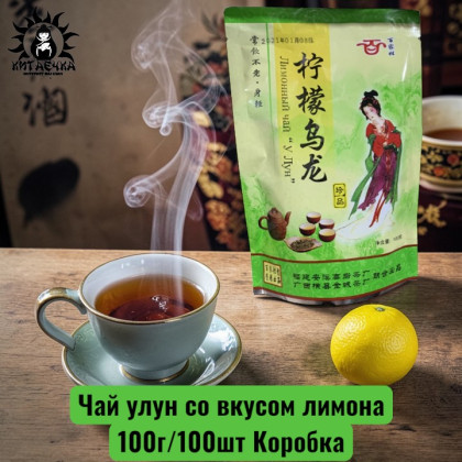 Купить оптом Чай улун со вкусом лимона 柠檬 100г/100шт Коробка /230 в интернет-магазине КитаечкамагазинОПТ г.Уссурийск, Хабаровск