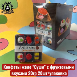 Конфеты желе "Суши" с фруктовыми вкусами 20гр 20шт/упаковка