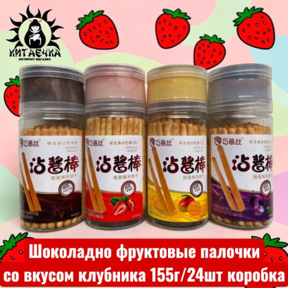 Купить оптом Шоколадно фруктовые палочки со вкусом клубника 155г/24шт коробка 3335-3 в интернет-магазине КитаечкамагазинОПТ г.Уссурийск, 