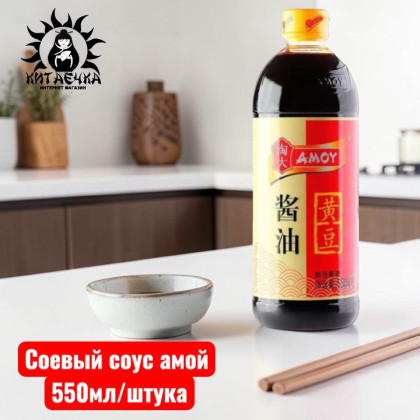 Купить оптом Соевый соус амой 550мл/шт /202шт в интернет-магазине КитаечкамагазинОПТ г.Уссурийск, Хабаровск