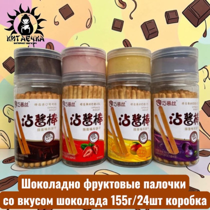 Купить оптом Шоколадно фруктовые палочки со вкусом шоколада 155г/24шт коробка 3335-4 в интернет-магазине КитаечкамагазинОПТ г.Уссурийск, Хабаровск