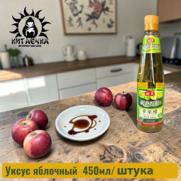 Уксус яблочный  450мл/ штука