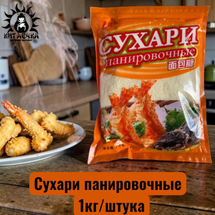 Купить оптом Сухари панировочные 面包屑 1кг/шт /77шт в интернет-магазине КитаечкамагазинОПТ г.Уссурийск, Хабаровск