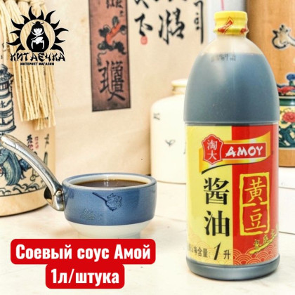 Купить оптом Соевый соус Амой 1л/шт /720-1 в интернет-магазине КитаечкамагазинОПТ г.Уссурийск, 